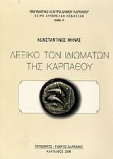 Εικόνα Λεξικό των ιδιωμάτων της Καρπάθου