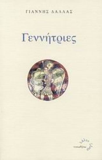 Εικόνα Γεννήτριες