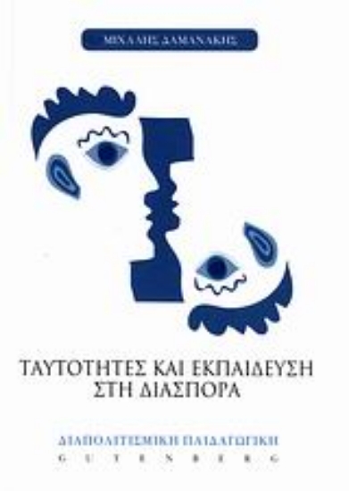 Εικόνα Ταυτότητες και εκπαίδευση στη διασπορά