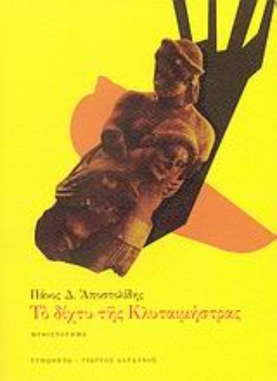 Εικόνα Το δίχτυ της Κλυταιμνήστρας