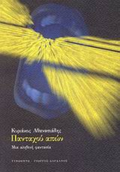 Εικόνα Πανταχού απών