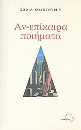 Εικόνα Αν-επίκαιρα ποιήματα
