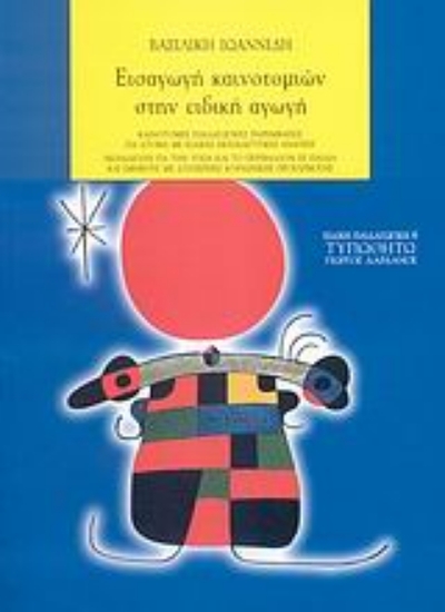 Εικόνα Εισαγωγή καινοτομιών στην ειδική αγωγή