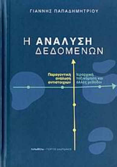 Εικόνα Η ανάλυση δεδομένων