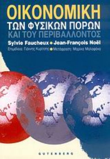 Εικόνα Οικονομική των φυσικών πόρων και του περιβάλλοντος