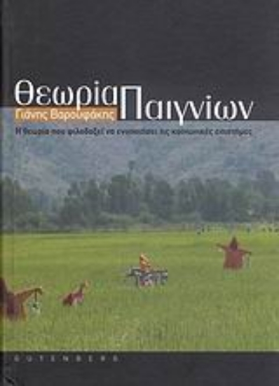 Εικόνα Θεωρία παιγνίων