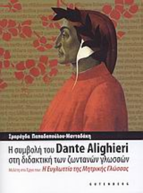 Εικόνα της Η συμβολή του Dante Alighieri στη διδακτική των ζωντανών γλωσσών