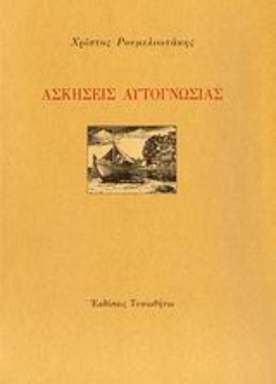 Εικόνα Ασκήσεις αυτογνωσίας