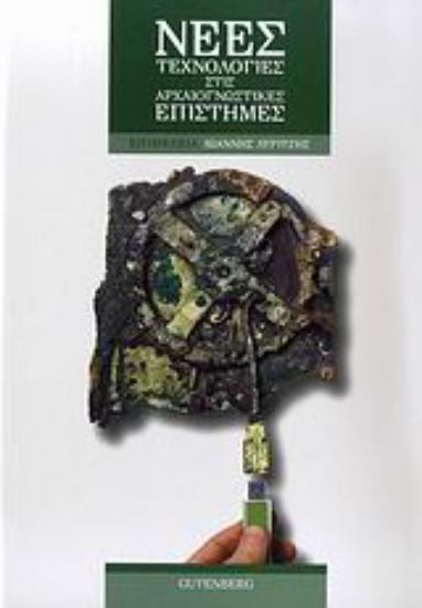 Εικόνα Νέες τεχνολογίες στις αρχαιογνωστικές επιστήμες