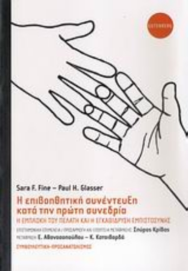 Εικόνα Η επιβοηθητική συνέντευξη κατά την πρώτη συνεδρία