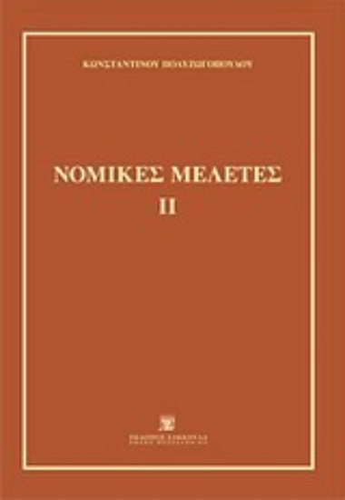 Εικόνα Νομικές μελέτες ΙΙ