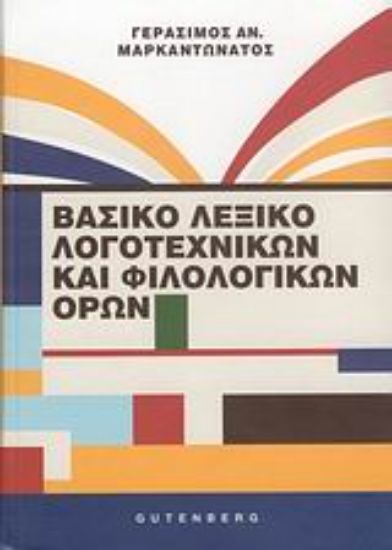 Εικόνα Βασικό λεξικό λογοτεχνικών και φιλολογικών όρων