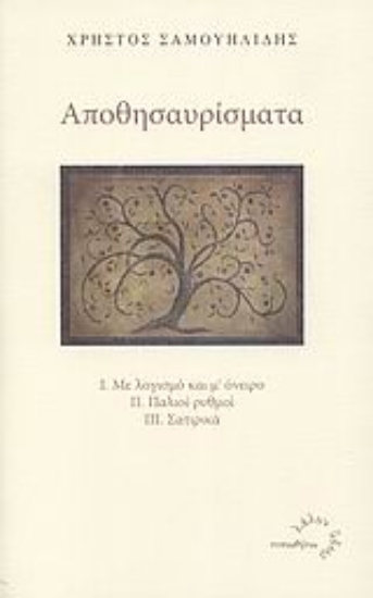 Εικόνα Αποθησαυρίσματα