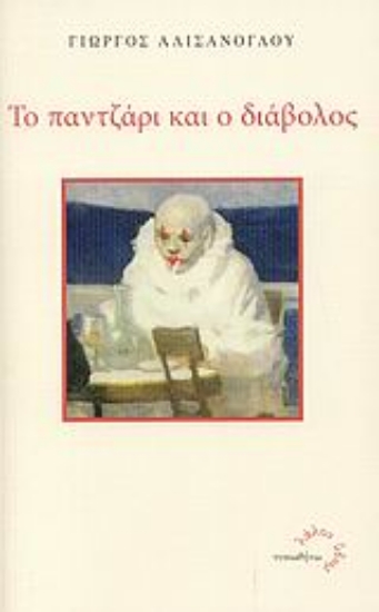 Εικόνα Το παντζάρι και ο διάβολος