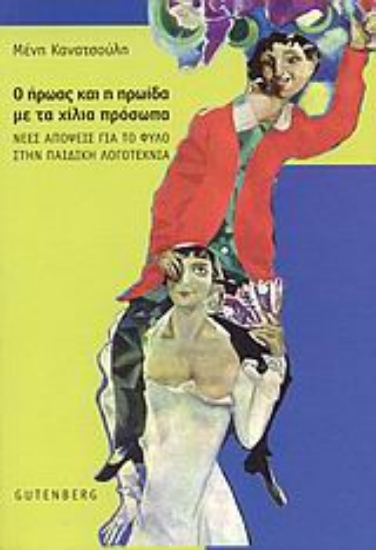 Εικόνα Ο ήρωας και η ηρωίδα με τα χίλια πρόσωπα