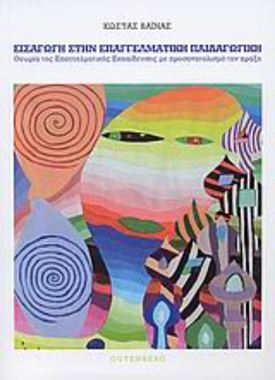 Εικόνα Εισαγωγή στην επαγγελματική παιδαγωγική