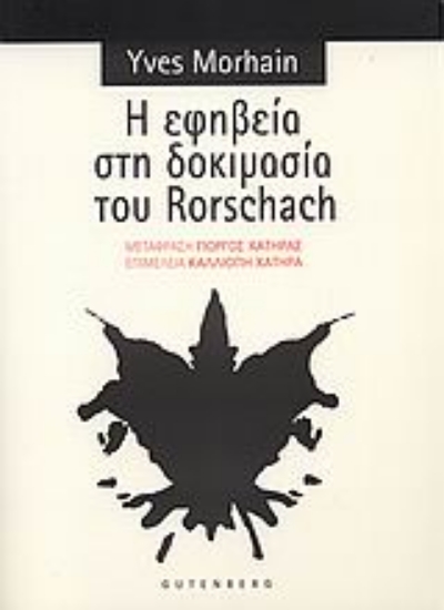 Εικόνα Η εφηβεία στη δοκιμασία του Rorschach