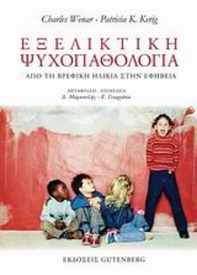 Εικόνα Εξελικτική ψυχοπαθολογία