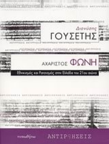 Εικόνα Αχάριστος φωνή