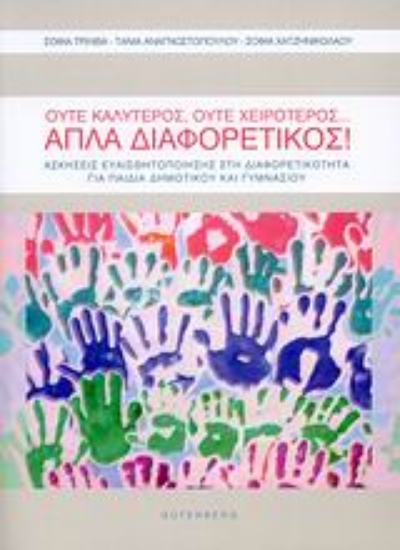 Εικόνα Ούτε καλύτερος, ούτε χειρότερος… απλά διαφορετικός