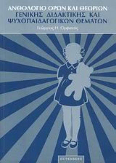 Εικόνα Ανθολόγιο όρων και θεωριών γενικής διδακτικής και ψυχοπαιδαγωγικών θεμάτων
