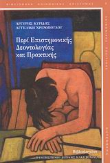 Εικόνα Περί επιστημονικής δεοντολογίας και πρακτικής