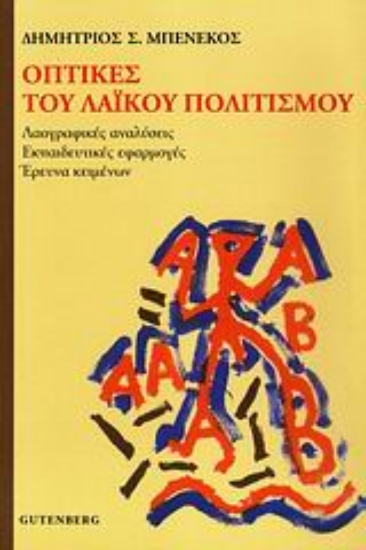 Εικόνα Οπτικές του λαϊκού πολιτισμού