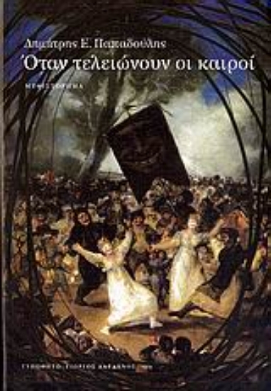 Εικόνα Όταν τελειώνουν οι καιροί
