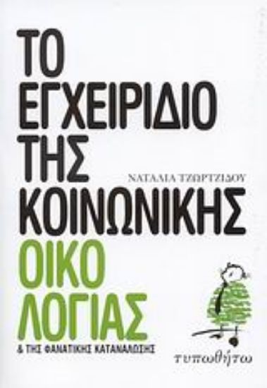 Εικόνα Το εγχειρίδιο της κοινωνικής οικολογίας και της φανατικής κατανάλωσης