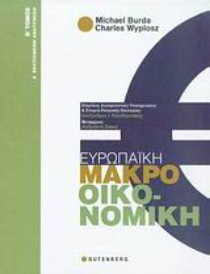 Εικόνα Ευρωπαϊκή μακροοικονομική
