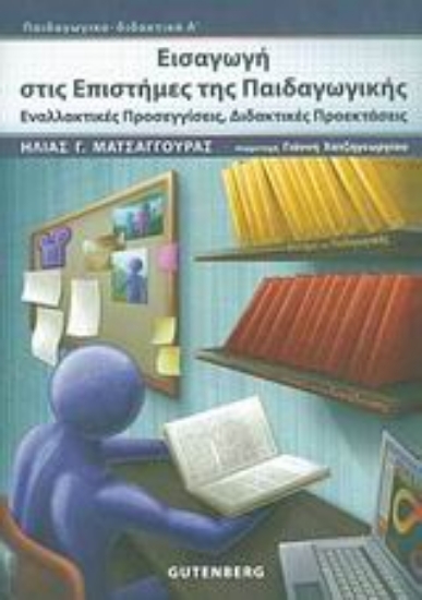 Εικόνα Εισαγωγή στις επιστήμες της παιδαγωγικής