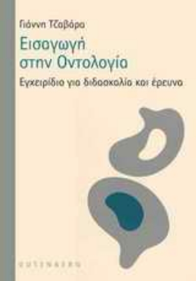 Εικόνα Εισαγωγή στην οντολογία