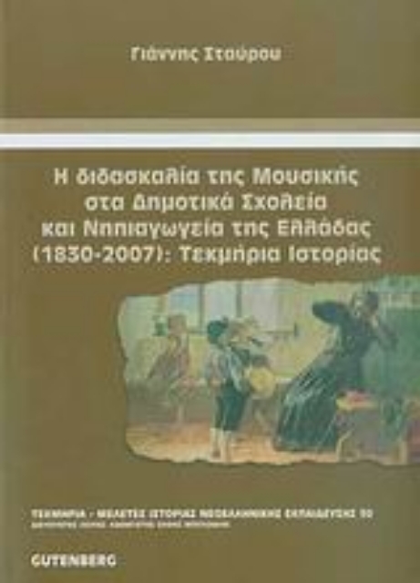 Εικόνα της Η διδασκαλία της μουσικής στα δημοτικά σχολεία και νηπιαγωγεία της Ελλάδας (1830-2007): Τεκμήρια ιστορίας