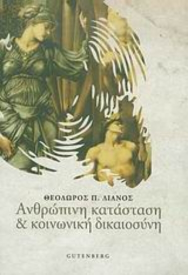 Εικόνα Ανθρώπινη κατάσταση και κοινωνική δικαιοσύνη