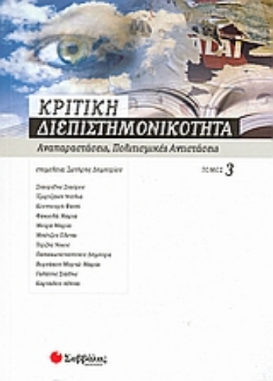 Εικόνα Κριτική διεπιστημονικότητα 3: Αναπαραστάσεις, πολιτισμικές αντιστάσεις