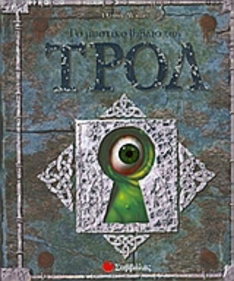 Εικόνα Το µυστικό βιβλίο των Τρολ