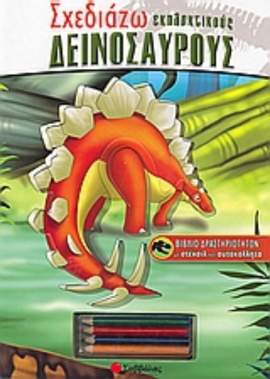 Εικόνα Σχεδιάζω εκπληκτικούς δεινόσαυρους