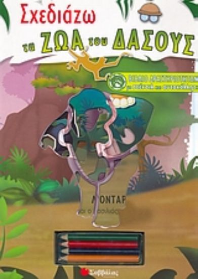 Εικόνα Σχεδιάζω τα ζώα του δάσους