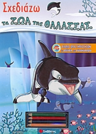 Εικόνα Σχεδιάζω τα ζώα της θάλασσας