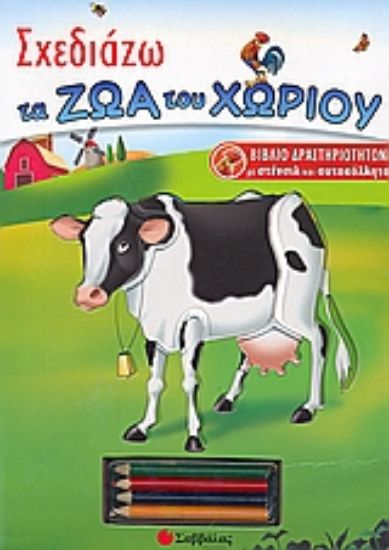 Εικόνα Σχεδιάζω τα ζώα του χωριού