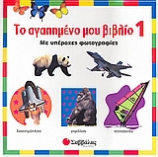 Εικόνα Το αγαπηµένο µου βιβλίο 1