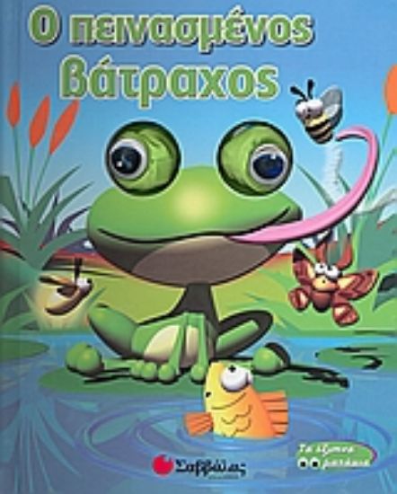 Εικόνα Ο πεινασµένος βάτραχος