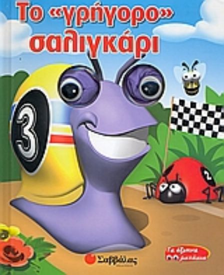 Εικόνα Το γρήγορο σαλιγκάρι