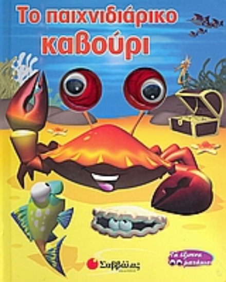 Εικόνα Το παιχνιδιάρικο καβούρι