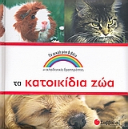 Εικόνα Τα κατοικίδια ζώα