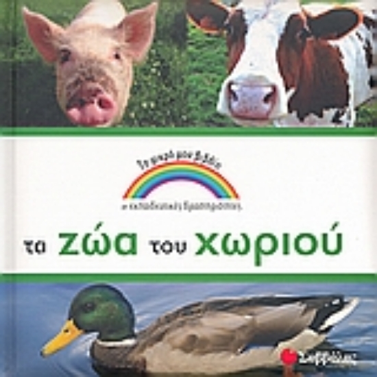 Εικόνα Τα ζώα του χωριού