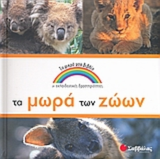 Εικόνα Τα µωρά των ζώων