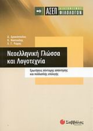 Εικόνα ΑΣΕΠ διαγωνισµός φιλολόγων: Νεοελληνική γλώσσα και λογοτεχνία