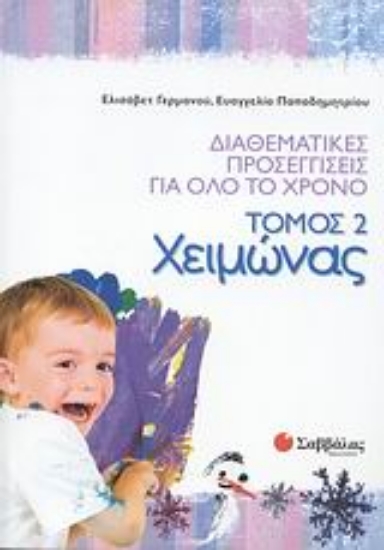 Εικόνα Διαθεματικές προσεγγίσεις για όλο το χρόνο: Χειμώνας