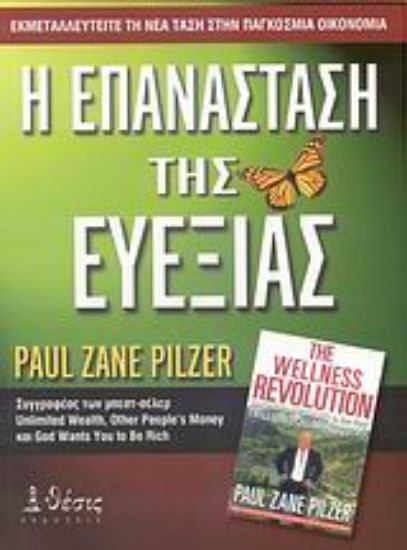 Εικόνα Η επανάσταση της ευεξίας